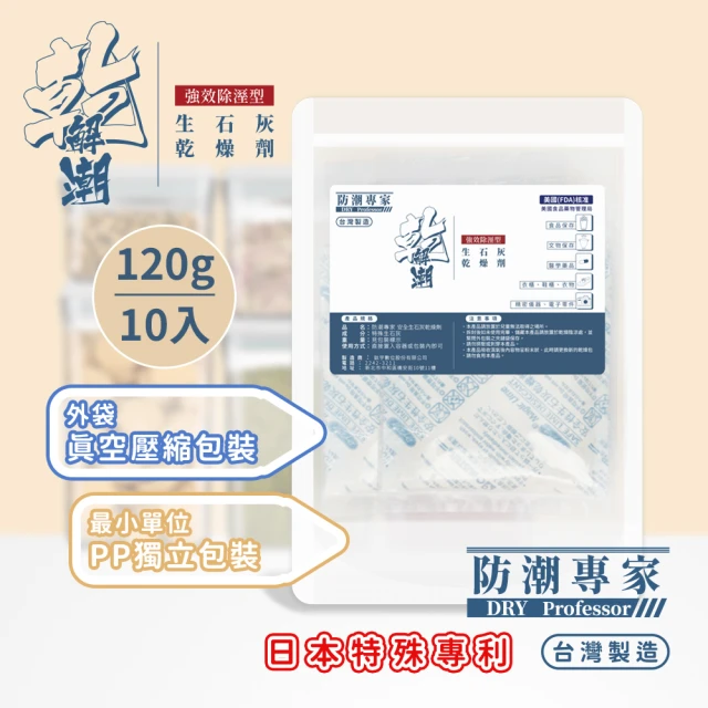 【防潮專家】防潮除霉安全生石灰乾燥劑 120g / 10入台灣製造(獨立包裝+真空壓縮外袋)