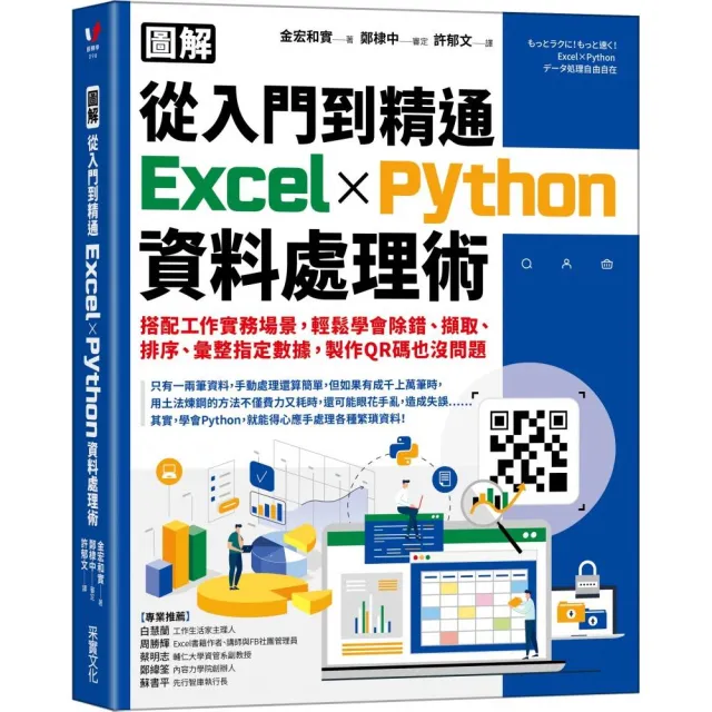 【圖解】從入門到精通Excel╳Python資料處理術：搭配工作實務場景 輕鬆學會除錯、擷取、排序、彙整指定數據 | 拾書所