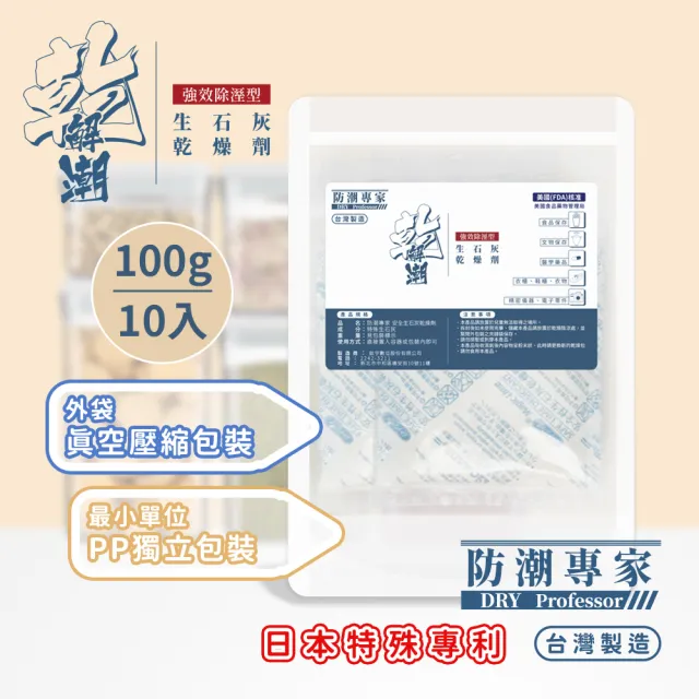 【防潮專家】防潮除霉安全生石灰乾燥劑 100g / 10入台灣製造(獨立包裝+真空壓縮外袋)