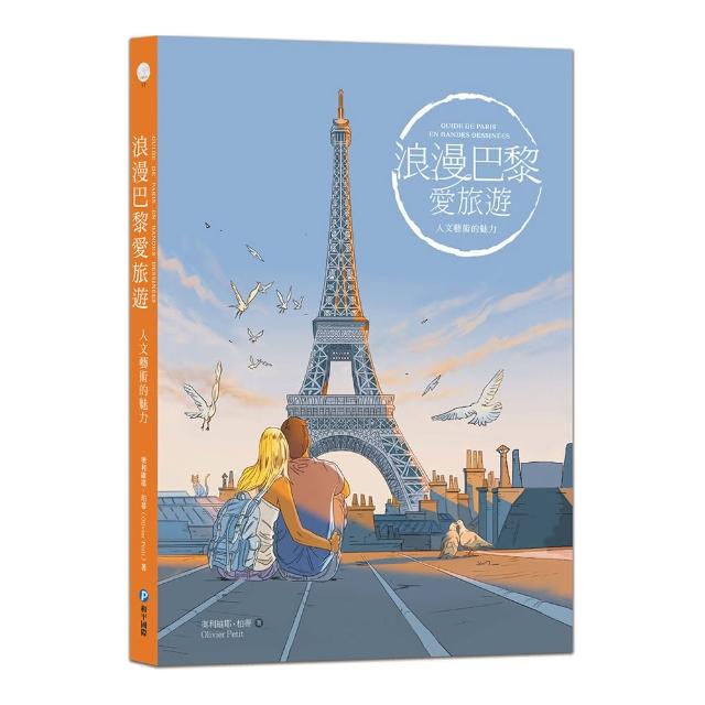 浪漫巴黎愛旅遊：人文藝術的魅力