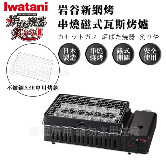 【Iwatani 岩谷】新網烤串燒磁式瓦斯烤爐2.3kW-黑色-搭贈烤網乙片(CB-ABR-2+烤網1入)