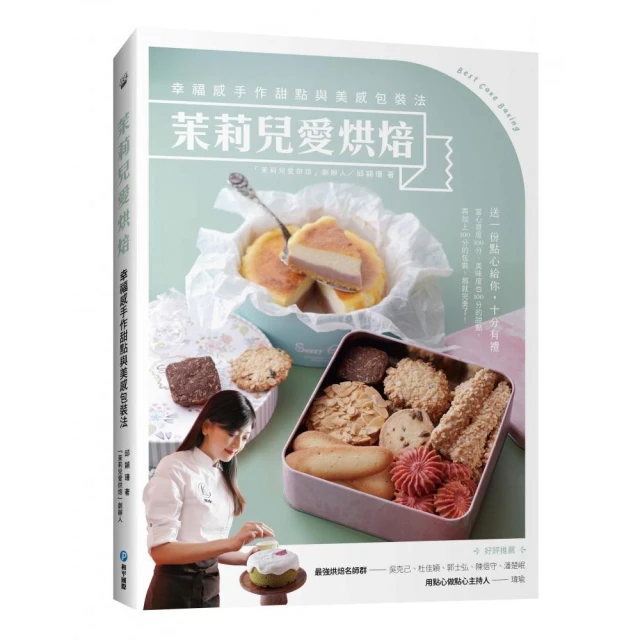 茉莉兒愛烘焙：幸福感手作甜點與美感包裝法