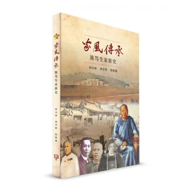 家風傳承：陳篤生家族史（簡體書）精裝 | 拾書所