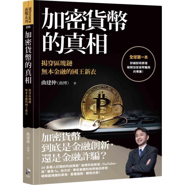 加密貨幣的真相：揭穿區塊鏈無本金融的國王新衣