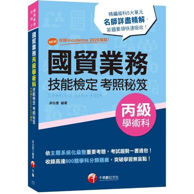 2023國貿業務丙級技能檢定學術科考照秘笈：收錄高達800題學科分類題庫〔七版〕（技術士） | 拾書所