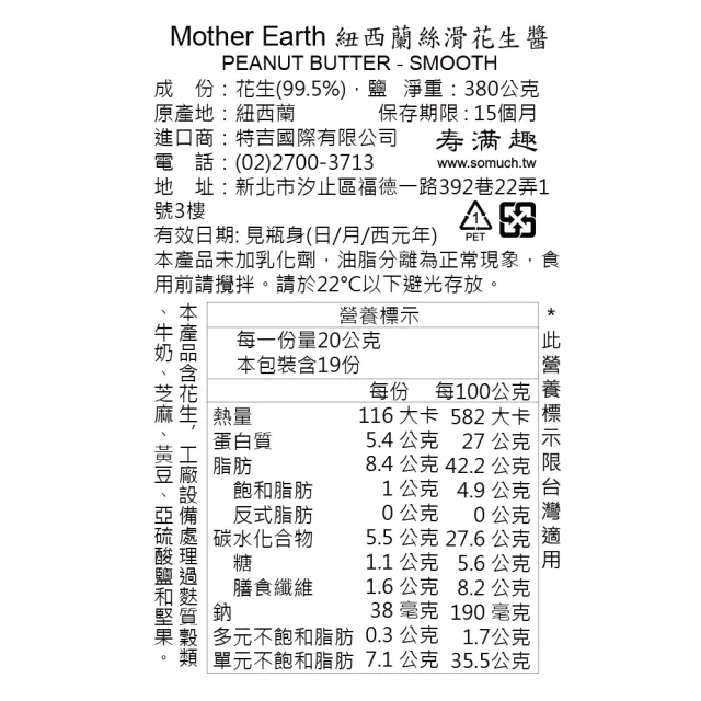 【壽滿趣】Mother Earth紐西蘭超級花生醬380g*3入(口味任選)