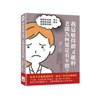 我這麼得體又能幹，老闆為何還是看不慣？加班的是我，整天被罵也是我，薪水最低還是我！