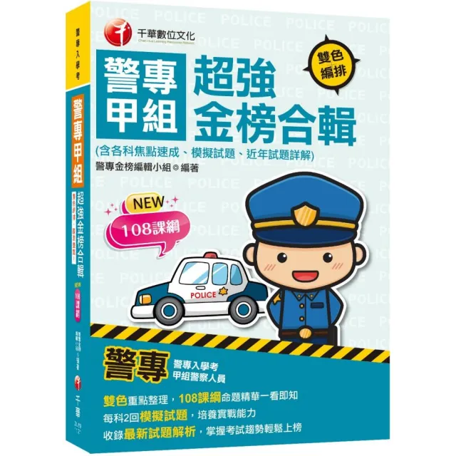 2023警專甲組超強金榜合輯（含各科焦點速成、模擬試題、近年試題詳解） | 拾書所