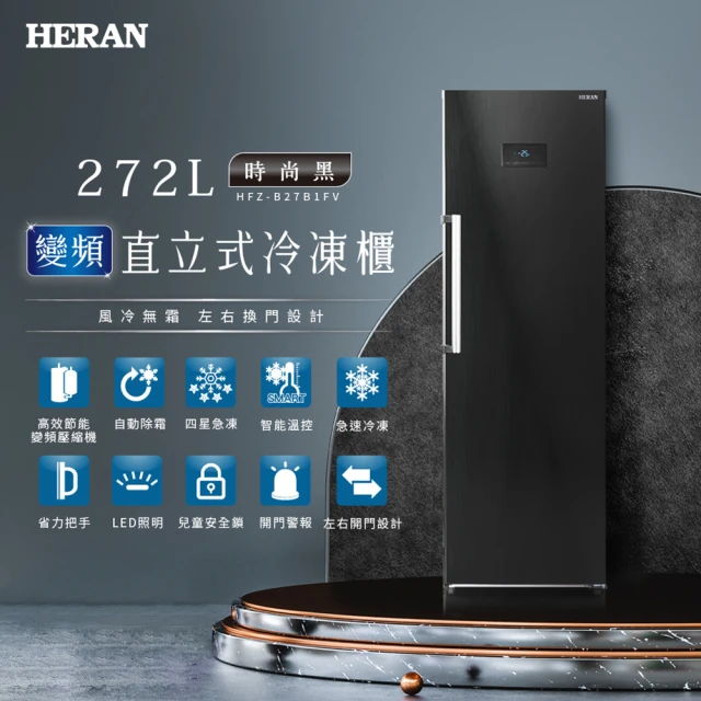 【HERAN 禾聯】272L變頻直立式冷凍櫃(HFZ-B27B1FV)