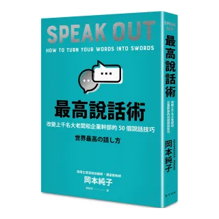 最高說話術：改變上千名大老闆和企業幹部的50個說話技巧