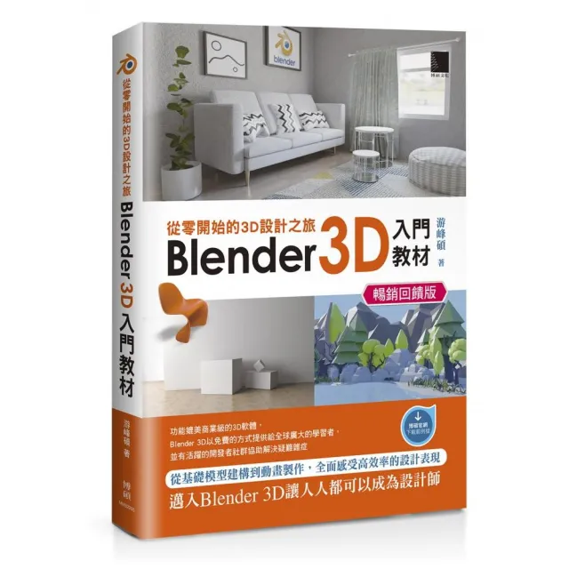 從零開始的3D設計之旅：Blender 3D入門教材（暢銷回饋版） | 拾書所