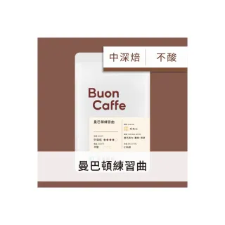 【Buon Caffe 步昂咖啡】現烘曼巴配方 曼巴頓練習曲 中深焙 巧克力調性 精品咖啡豆(半磅227g/袋)