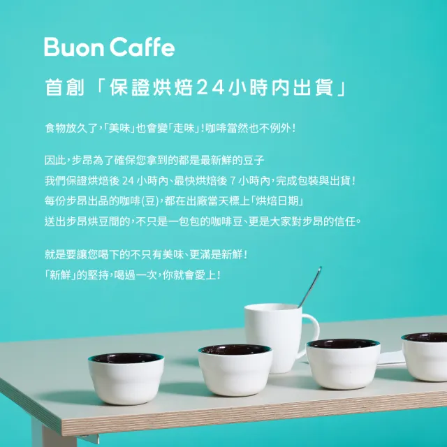 【Buon Caffe 步昂咖啡】現烘曼巴配方 曼巴頓練習曲 中深焙 巧克力調性 精品咖啡豆(半磅227g/袋)