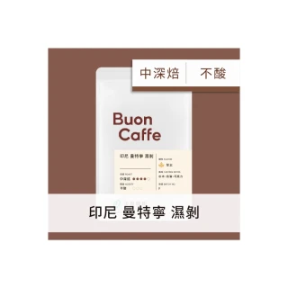 【Buon Caffe 步昂咖啡】現烘單品 印尼 曼特寧 濕剝(227g/袋)