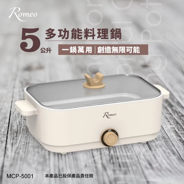 【羅蜜歐】Romeo 5公升多功能料理鍋/電火鍋(MCP-5001)