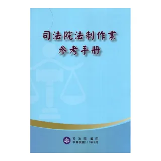 司法院法制作業參考手冊