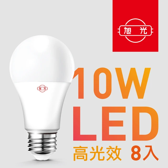 旭光 10W高光效LED球燈泡(8入組)