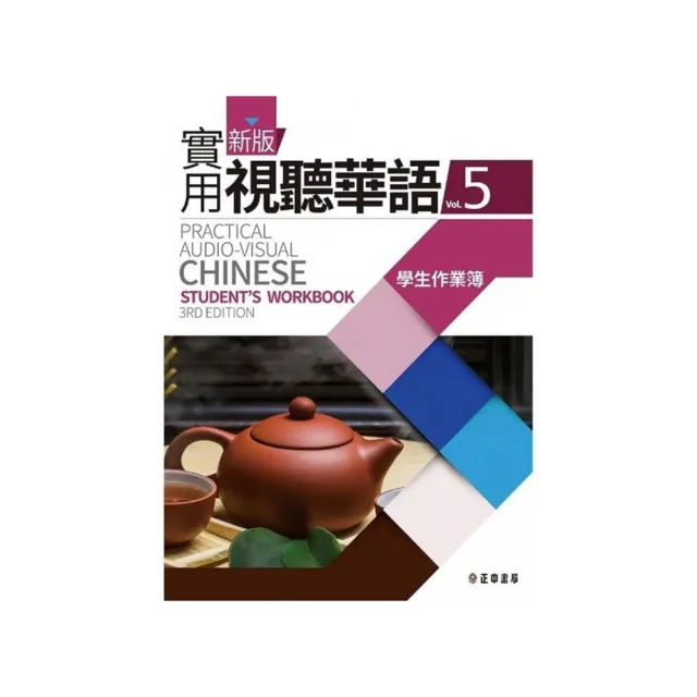 新版實用視聽華語5學生作業簿 （第3版） | 拾書所