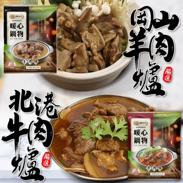 廚鮮食代 岡山羊肉爐VS北港牛肉爐(3包_1200g/包)