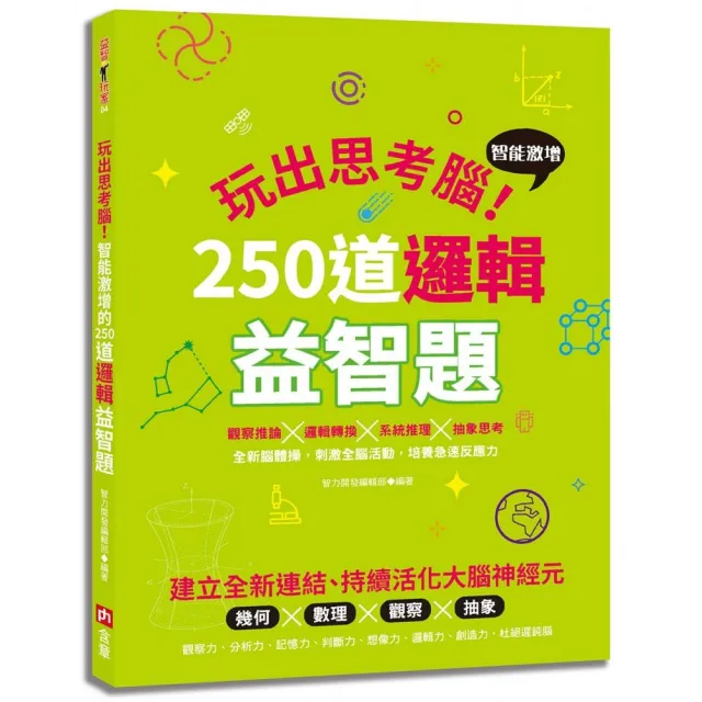 玩出思考腦：智能激增的250道邏輯益智題