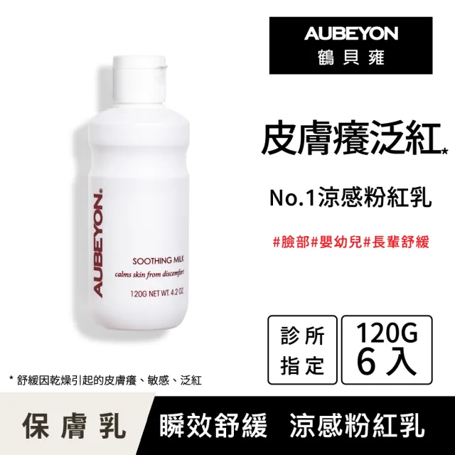 【AUBEYON 鶴貝雍】安敏保膚乳6入特惠組(120g/入 舒緩皮膚癢、敏感、泛紅因乾燥引起•佳樂美加強型)