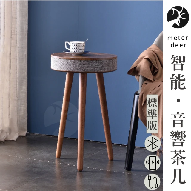 【METER DEER 米鹿】智能多功能簡約音響喇叭邊桌茶几標準版(無線充電 藍芽音響 USB孔 茶几)