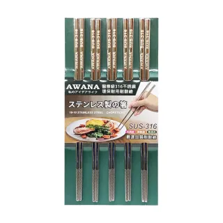 【AWANA】頂級316不鏽鋼筷子23.5cm(5雙x2組)