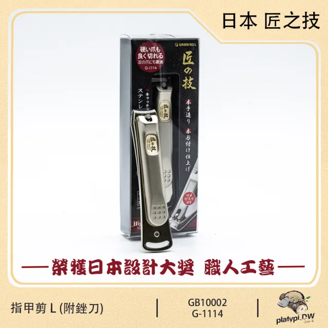 匠之技Green Bell】日本不鏽鋼指甲剪指甲刀附銼刀(G-1114 L號) - momo