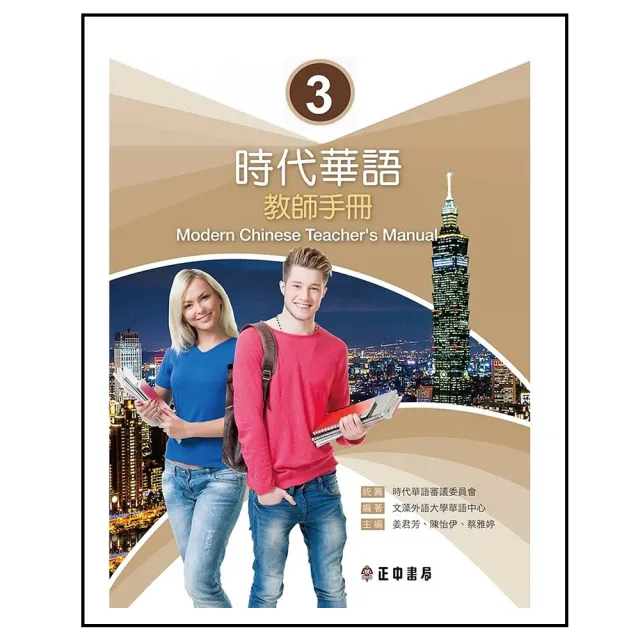 時代華語 3教師手冊Modern Chinese Teacher’s Manual 3