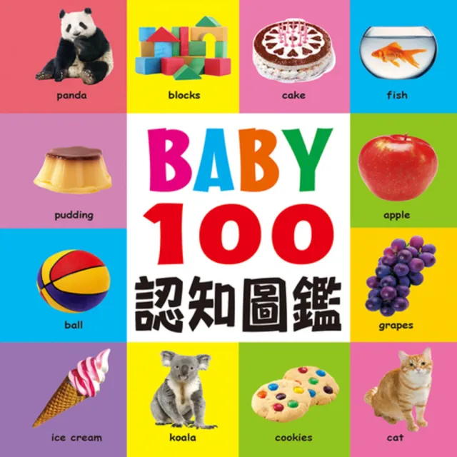 【人類童書】BABY100認知圖鑑(新版)