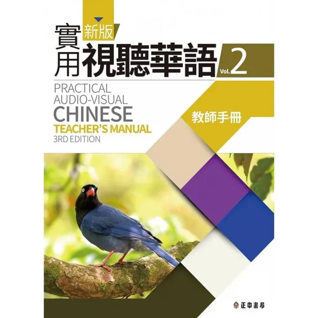 新版實用視聽華語2教師手冊 （第3版） | 拾書所
