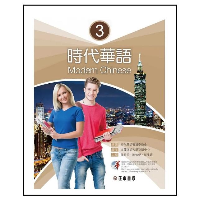時代華語 3（可下載雲端MP3）
