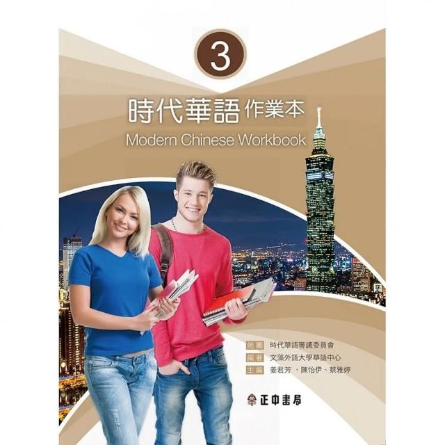 時代華語 3作業本（可下載雲端MP3）Modern Chinese  Workbook 3 | 拾書所