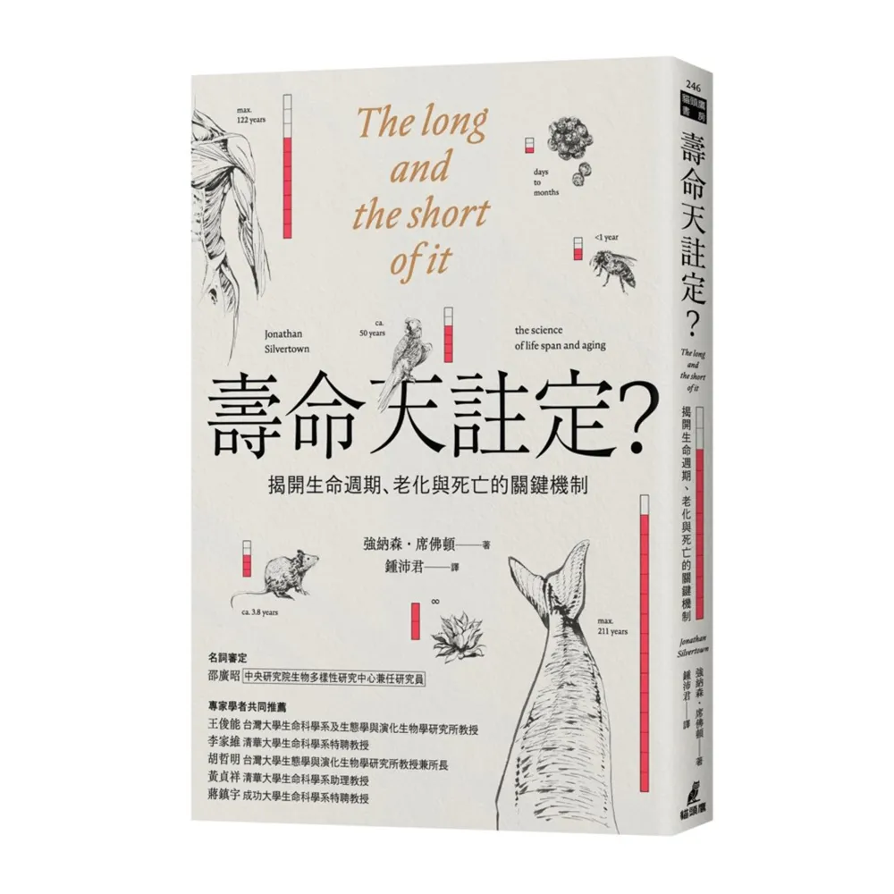 壽命天註定？――揭開生命週期、老化與死亡的關鍵機制