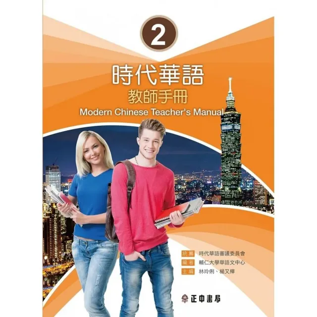 時代華語 2 教師手冊Modern Chinese Teacher’s Manual I | 拾書所