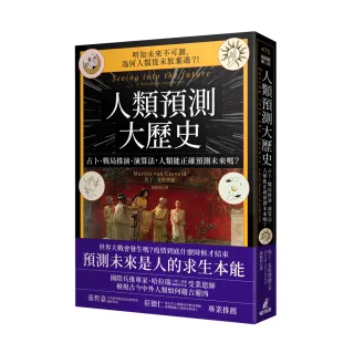 人類預測大歷史：占卜、戰局推演、演算法，人類能正確預測未來嗎？