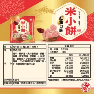 【旺旺】米小餅 紅麴米果 160g/包(米果 仙貝 米小餅直火烘烤 全素)