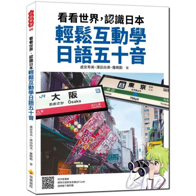 看看世界，認識日本 輕鬆互動學日語五十音（隨書附作者親錄標準日語發音音檔QR Code）