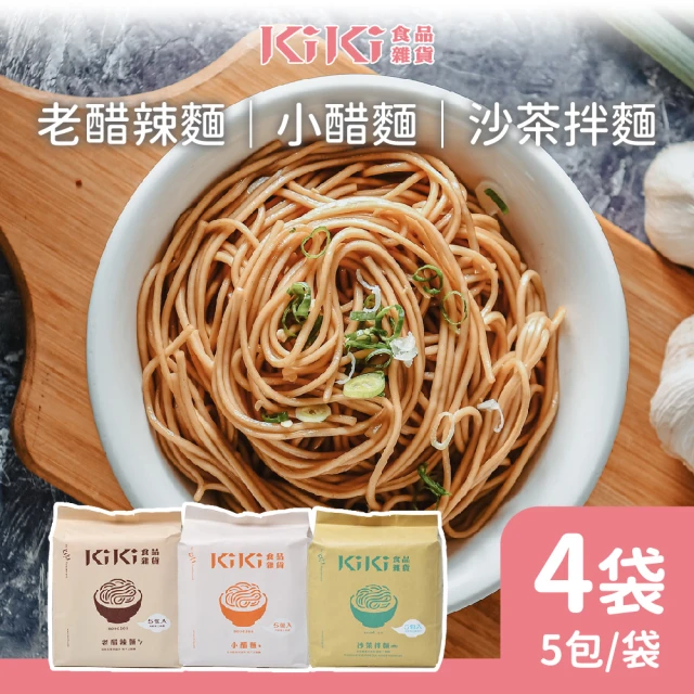 【KiKi 食品雜鋪】經典拌麵 小醋/老醋/沙茶 任選4袋(90gx5包/袋)
