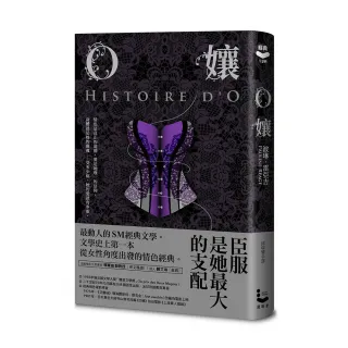 O孃【情色經典文學70周年紀念版】（18禁）（二版）