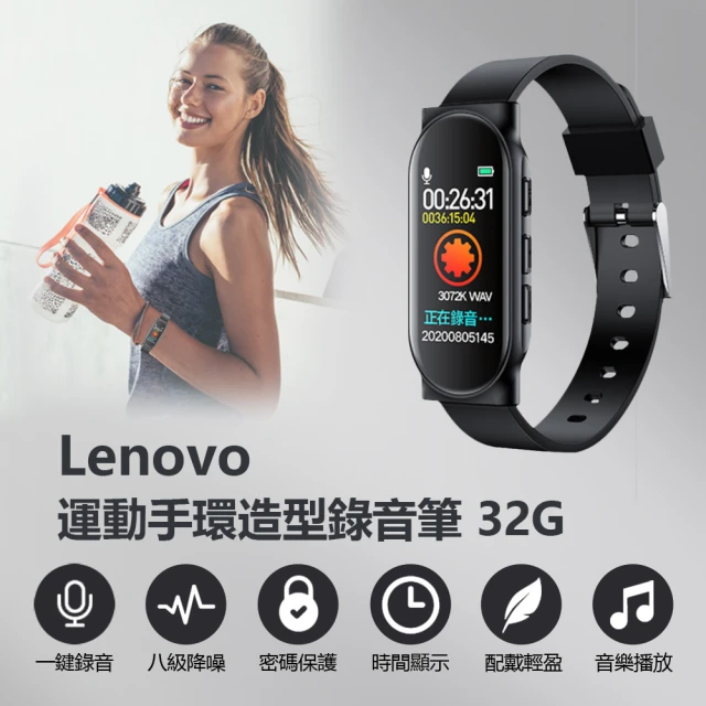 【Lenovo】Lenovo運動手環造型錄音筆32G