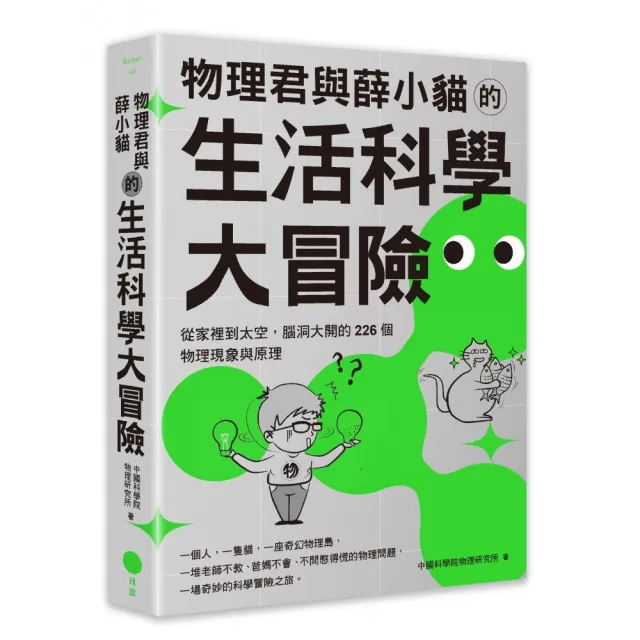 物理君與薛小貓的生活科學大冒險：從家裡到太空，腦洞大開的226個物理現象與原理