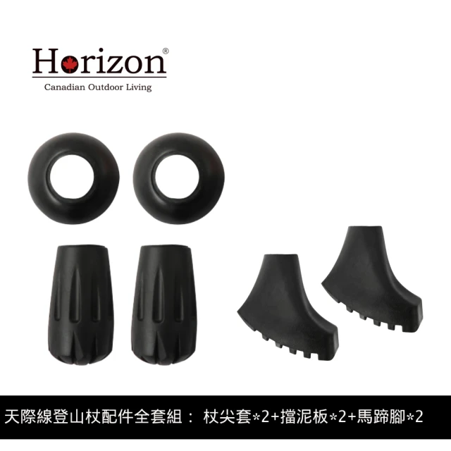 【Horizon 天際線】登山杖全套配件組(杖尖套+擋泥板+馬蹄腳各2)