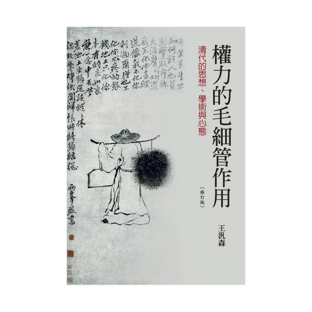 權力的毛細管作用：清代的思想、學術與心態（三版） | 拾書所