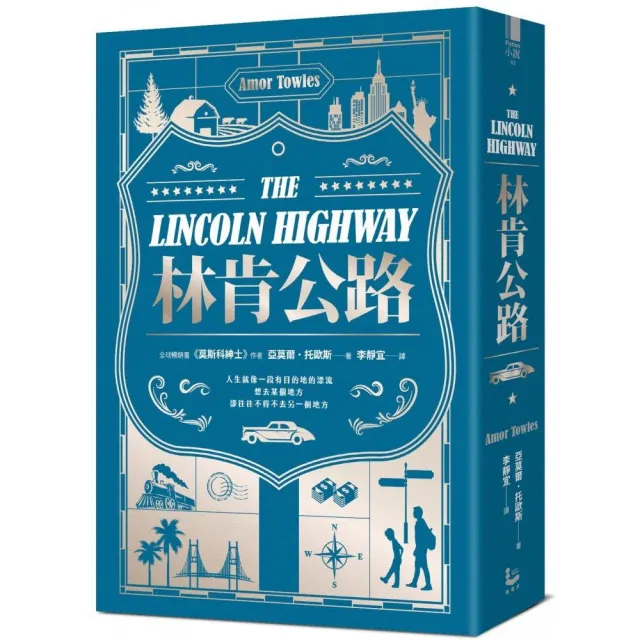 林肯公路【全球暢銷300萬冊作家托歐斯繼《莫斯科紳士》後的百萬銷售新作】 | 拾書所
