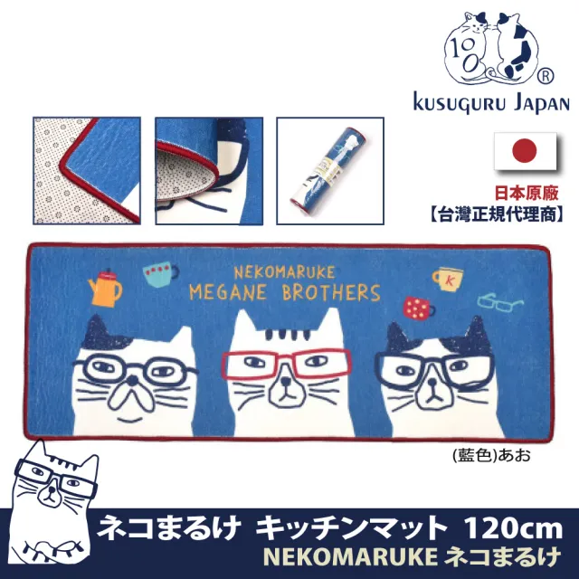 【Kusuguru Japan】日本眼鏡貓NEKOMARUKE貓丸系列 超吸水 防滑厚絨墊 減壓長型地墊(45x120cm)
