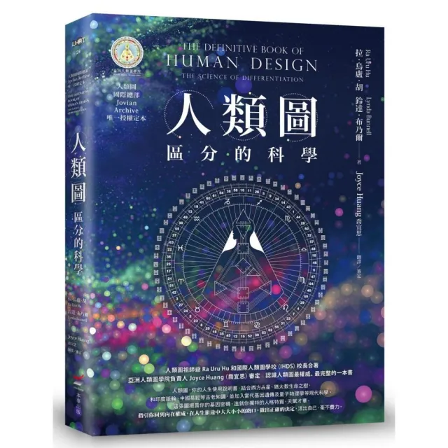 人類圖【暢銷經典版】：區分的科學（人類圖國際總部Jovian Archive唯一授權定本） | 拾書所