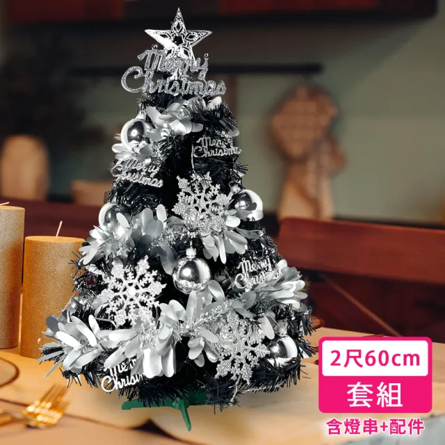【摩達客】耶誕-2尺60cm特仕幸福型裝飾黑色聖誕樹 銀白冬雪系+20燈插電式暖白光*1(贈控制器/本島免運費)