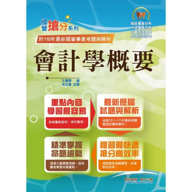 國營事業「搶分系列」【會計學概要】 （台電／中油／菸酒等國營考試適用•全新出版掌握命題趨勢）（初版） | 拾書所