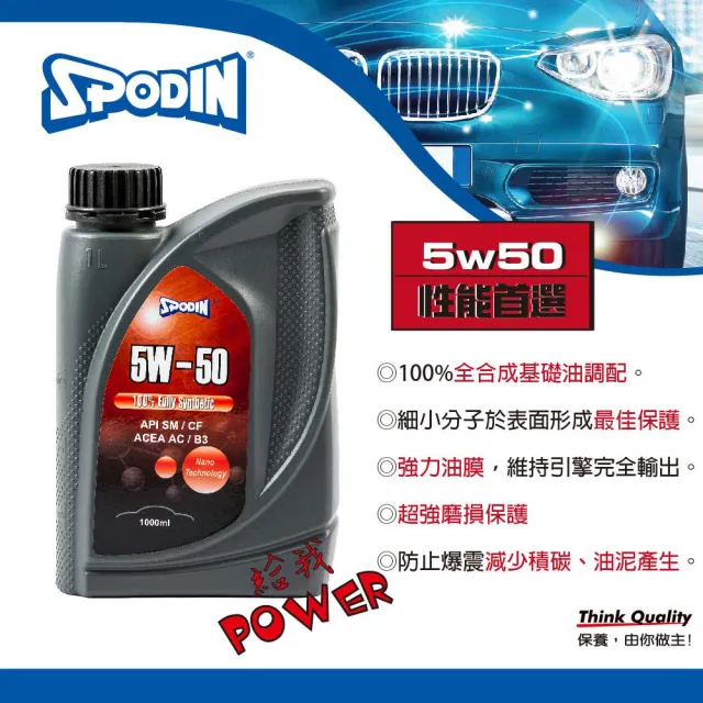 【SPODIN 司伯汀】5W50 全合成汽車機油(12入超值組)